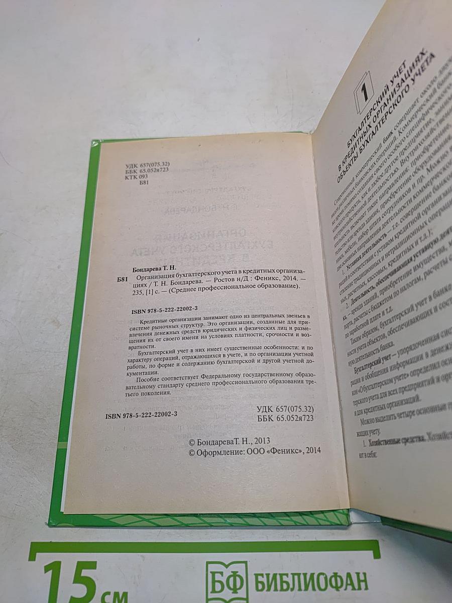 Организация бухгалтерского учета в кредитных организациях