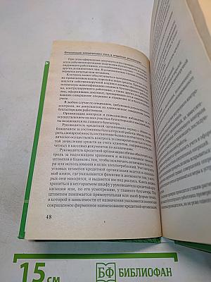 Организация бухгалтерского учета в кредитных организациях