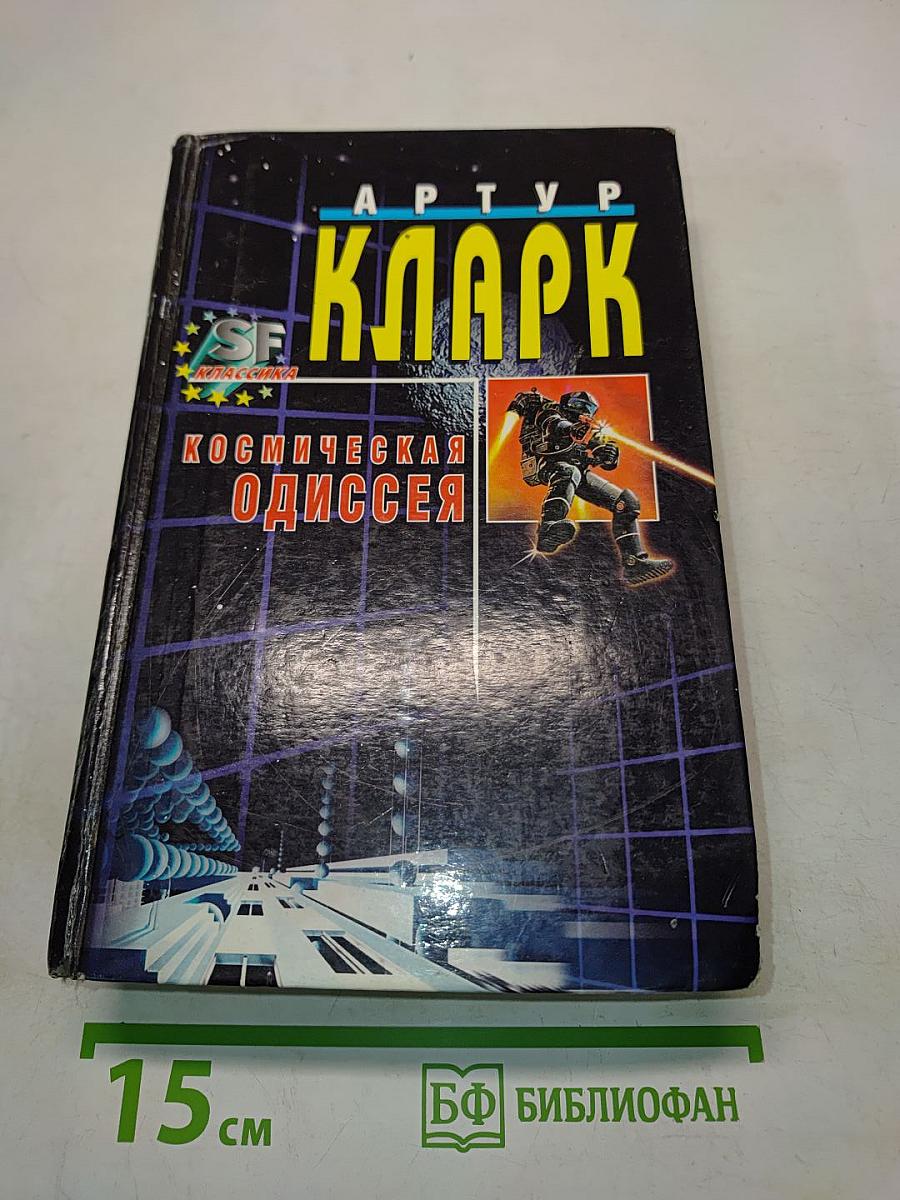 Космическая одиссея