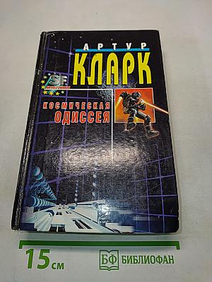 Космическая одиссея