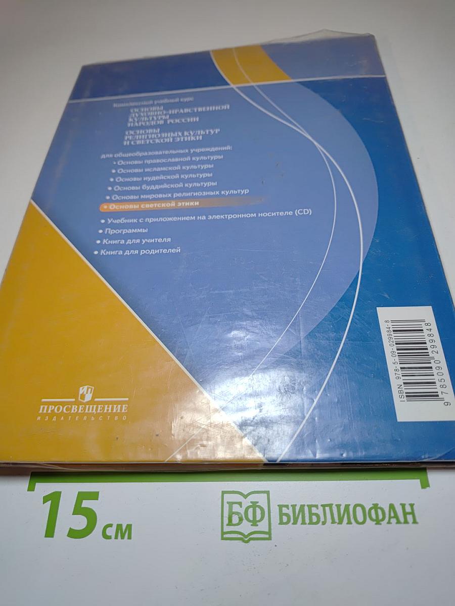 Основы светской этики 4-5 классы