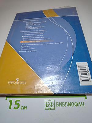 Основы светской этики 4-5 классы