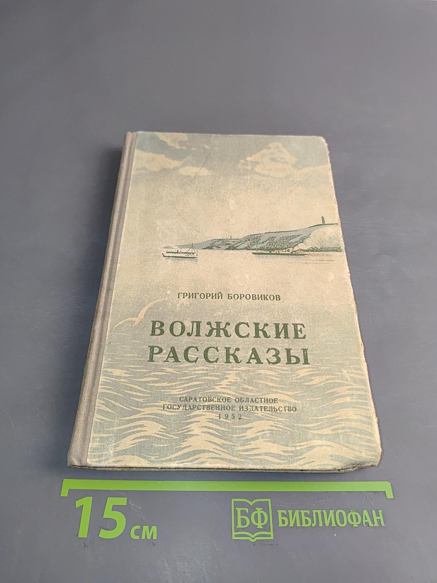 Волжские рассказы