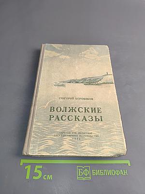 Волжские рассказы