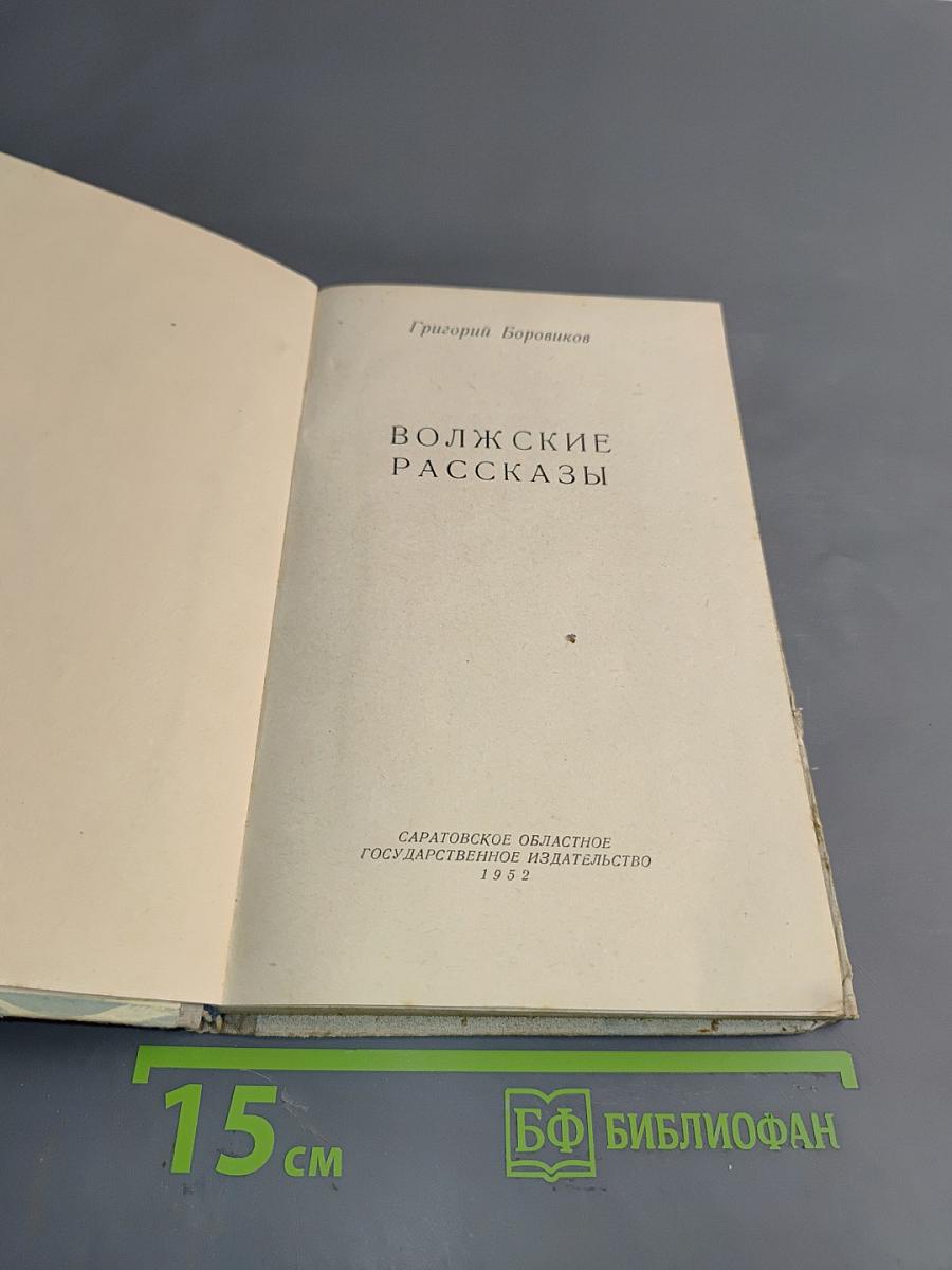 Волжские рассказы