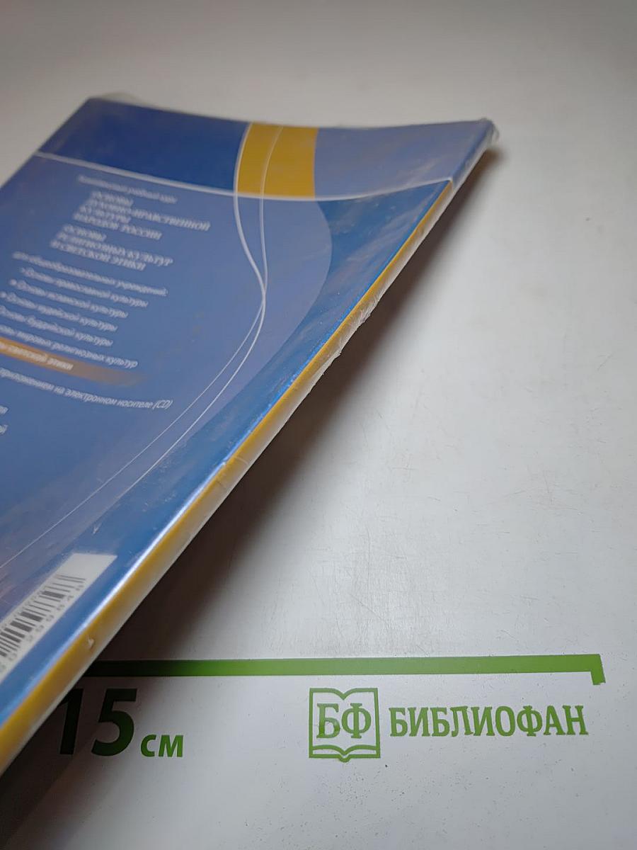 Основы светской этики 4-5 классы