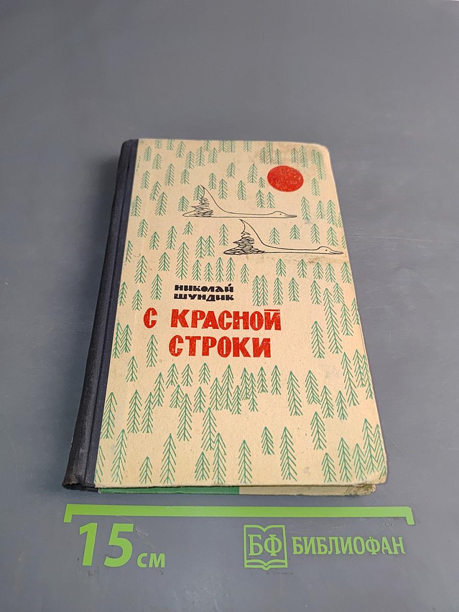 С красной строки