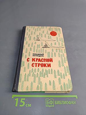 С красной строки