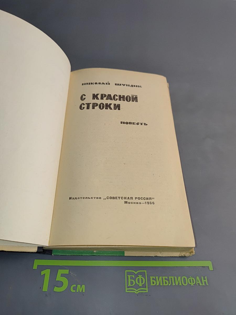 С красной строки