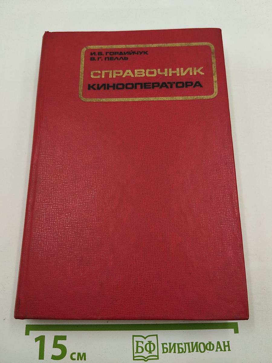 Справочник кинооператора