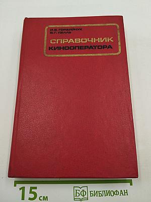 Справочник кинооператора