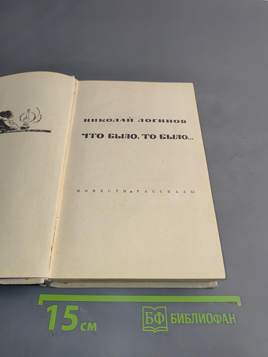 Что было, то было...
