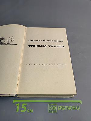 Что было, то было...