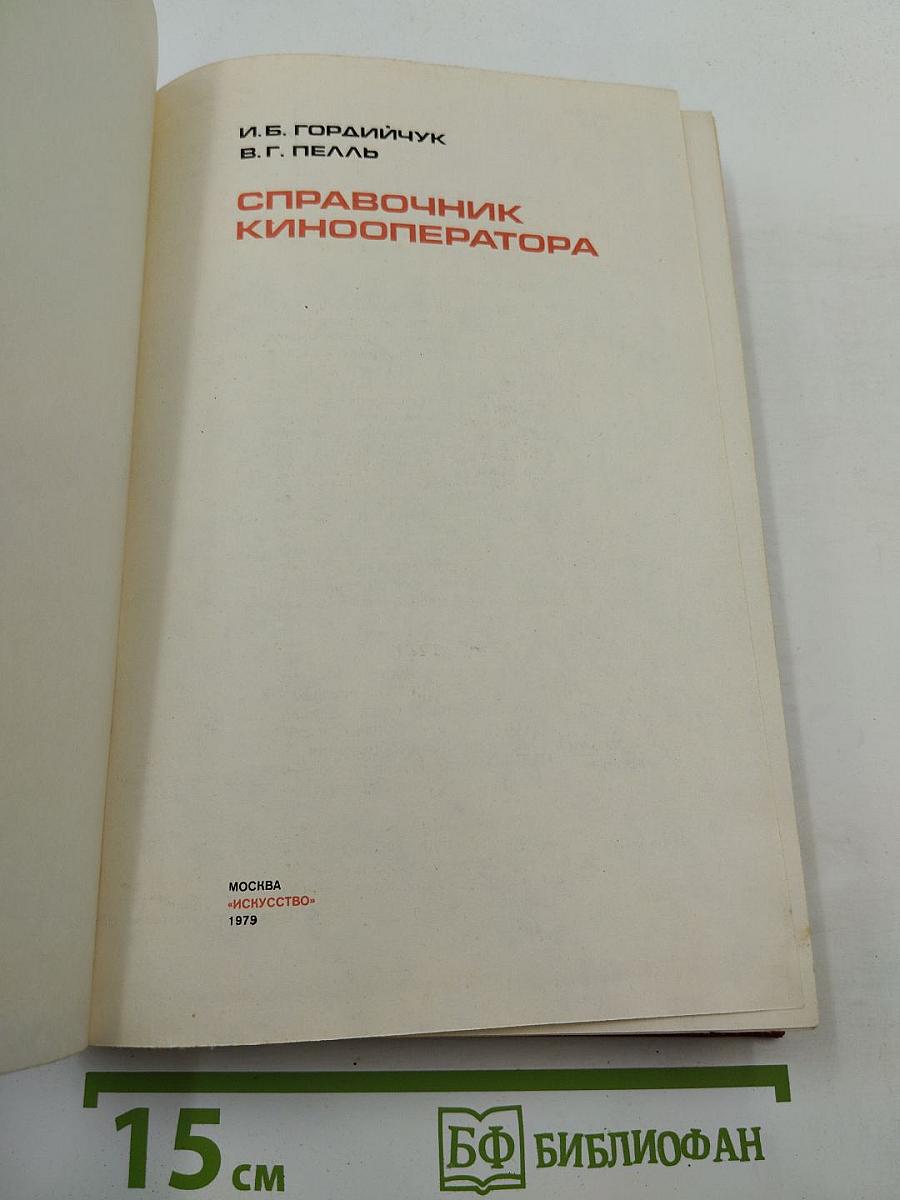 Справочник кинооператора