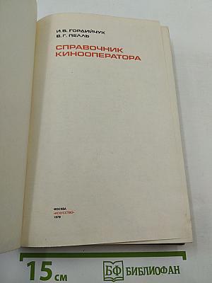 Справочник кинооператора