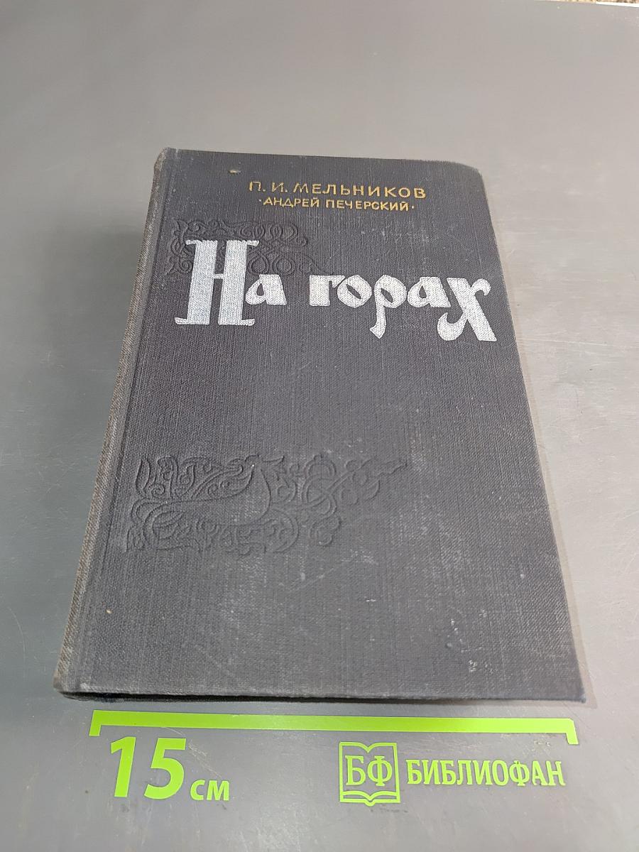 На горах. Книга первая