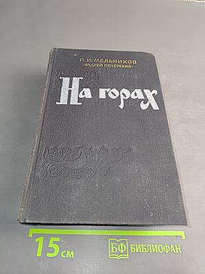 На горах. Книга первая