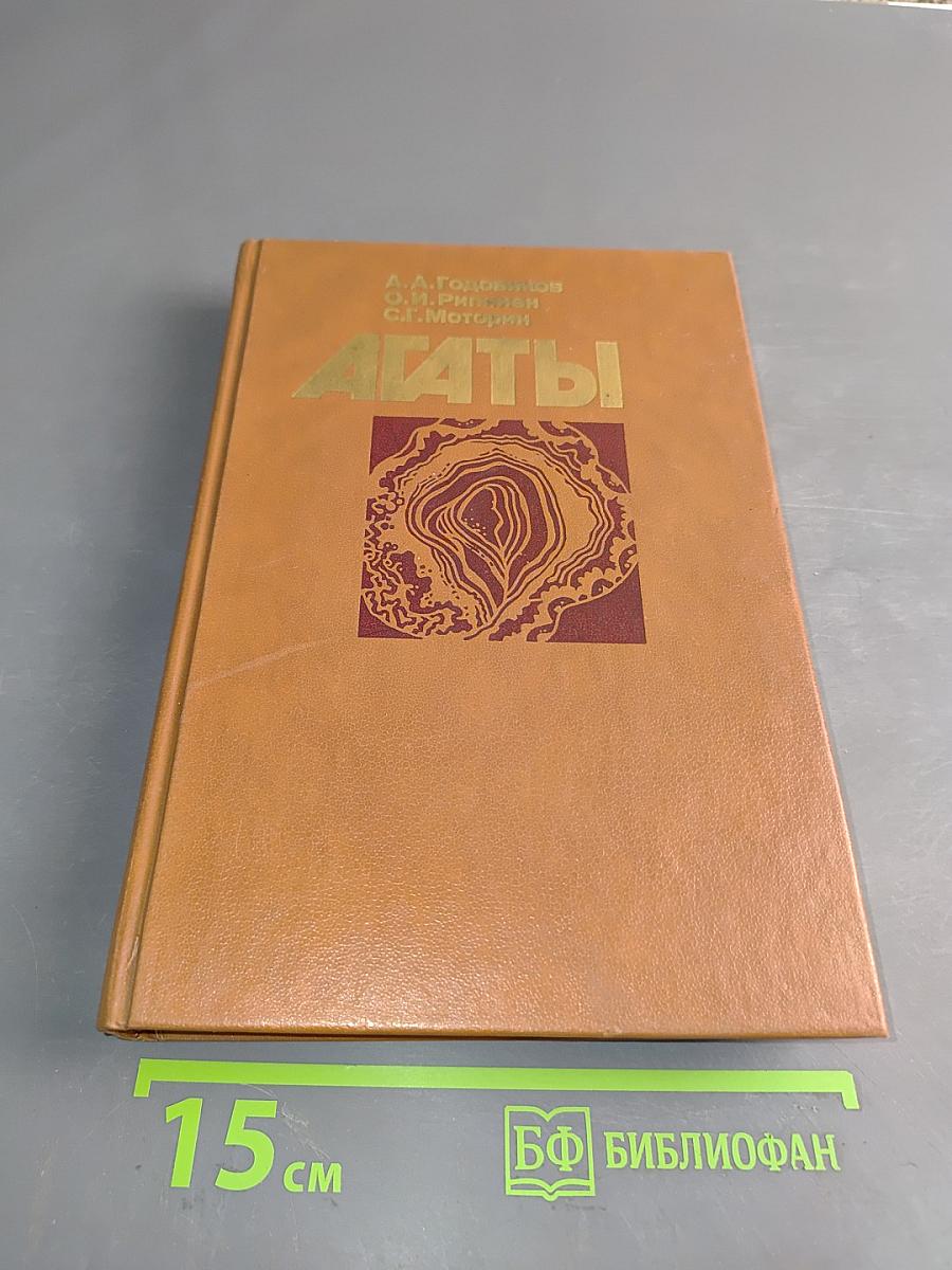 Агаты