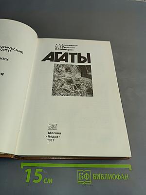 Агаты