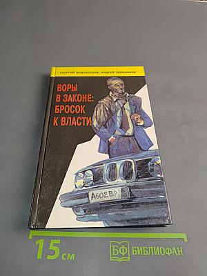 Воры в законе: бросок к власти