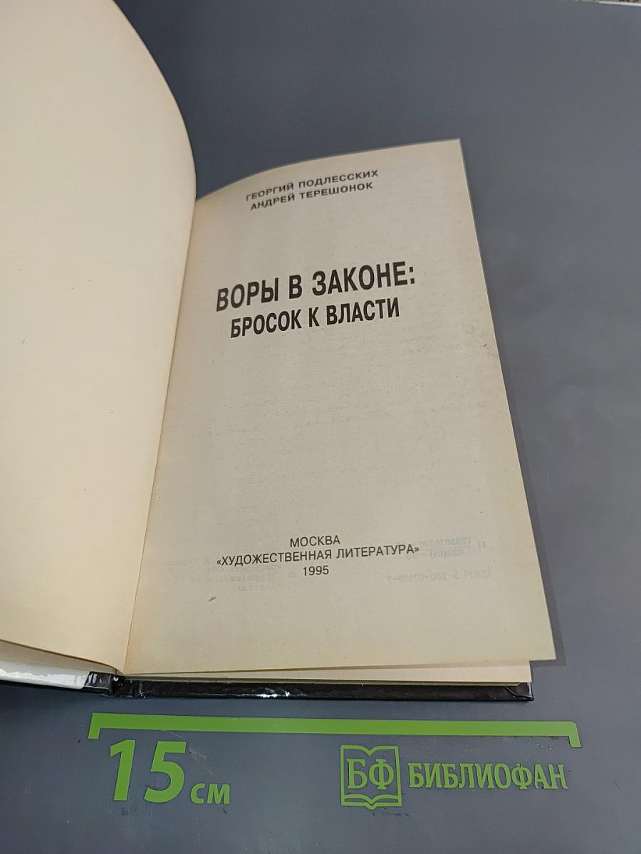 Воры в законе: бросок к власти