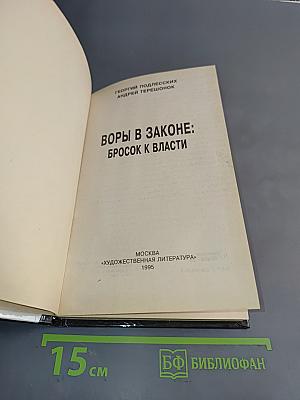 Воры в законе: бросок к власти