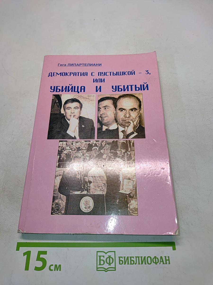 Демократия с пустышкой, или Убийца и убитый