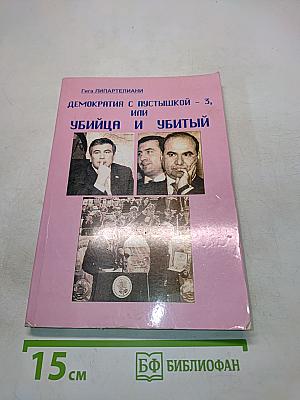 Демократия с пустышкой, или Убийца и убитый