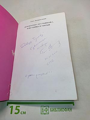 Демократия с пустышкой, или Убийца и убитый