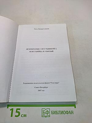 Демократия с пустышкой, или Убийца и убитый