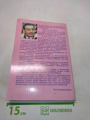 Демократия с пустышкой, или Убийца и убитый