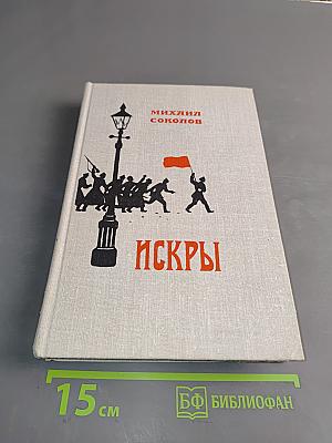 Искры. Роман. Книга третья