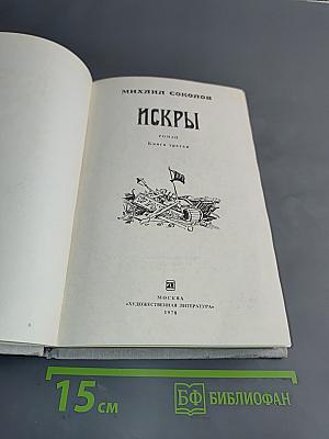 Искры. Роман. Книга третья
