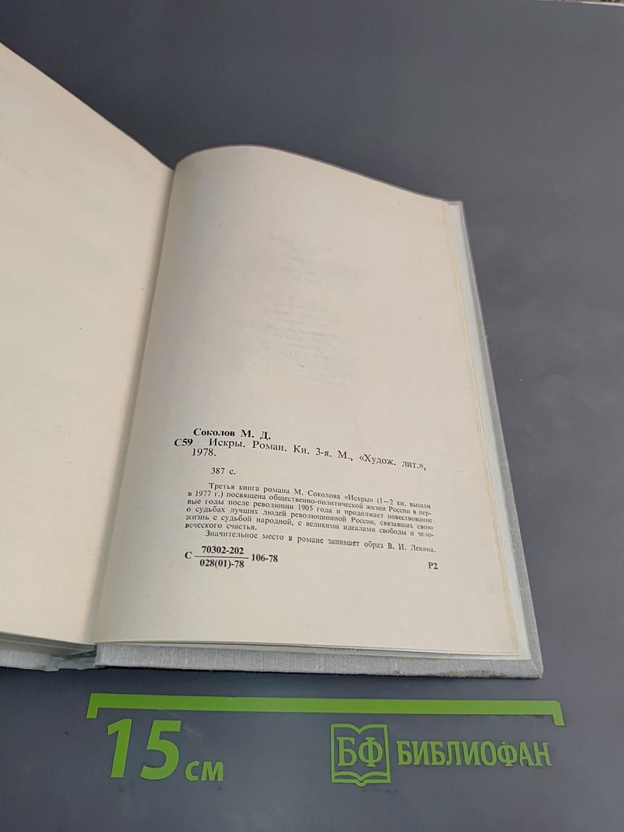 Искры. Роман. Книга третья