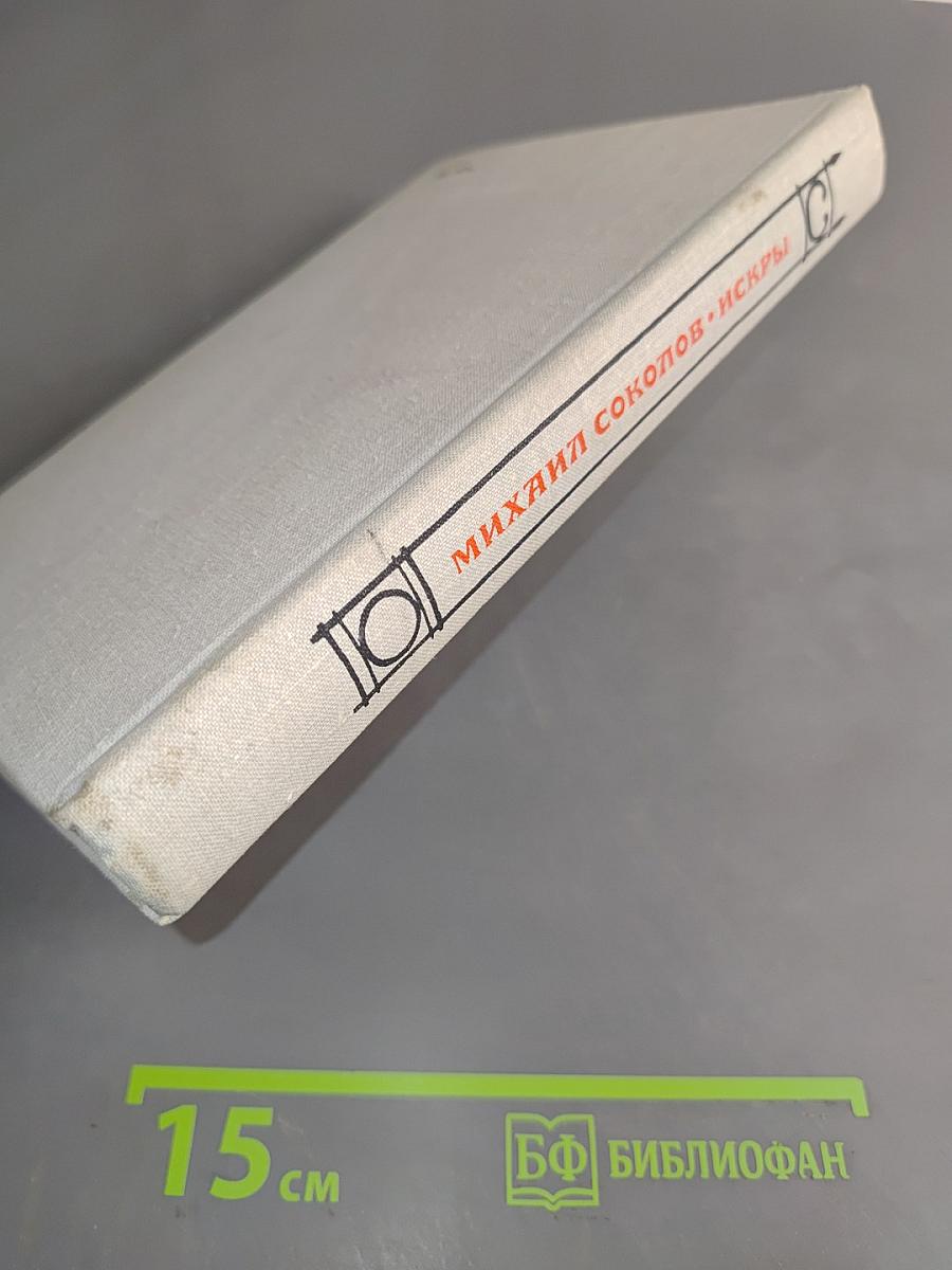 Искры. Роман. Книга третья