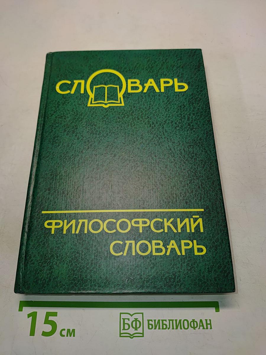 Философский словарь