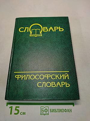 Философский словарь