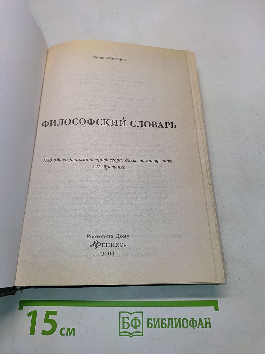 Философский словарь