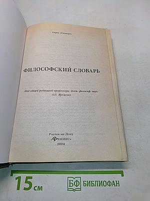 Философский словарь