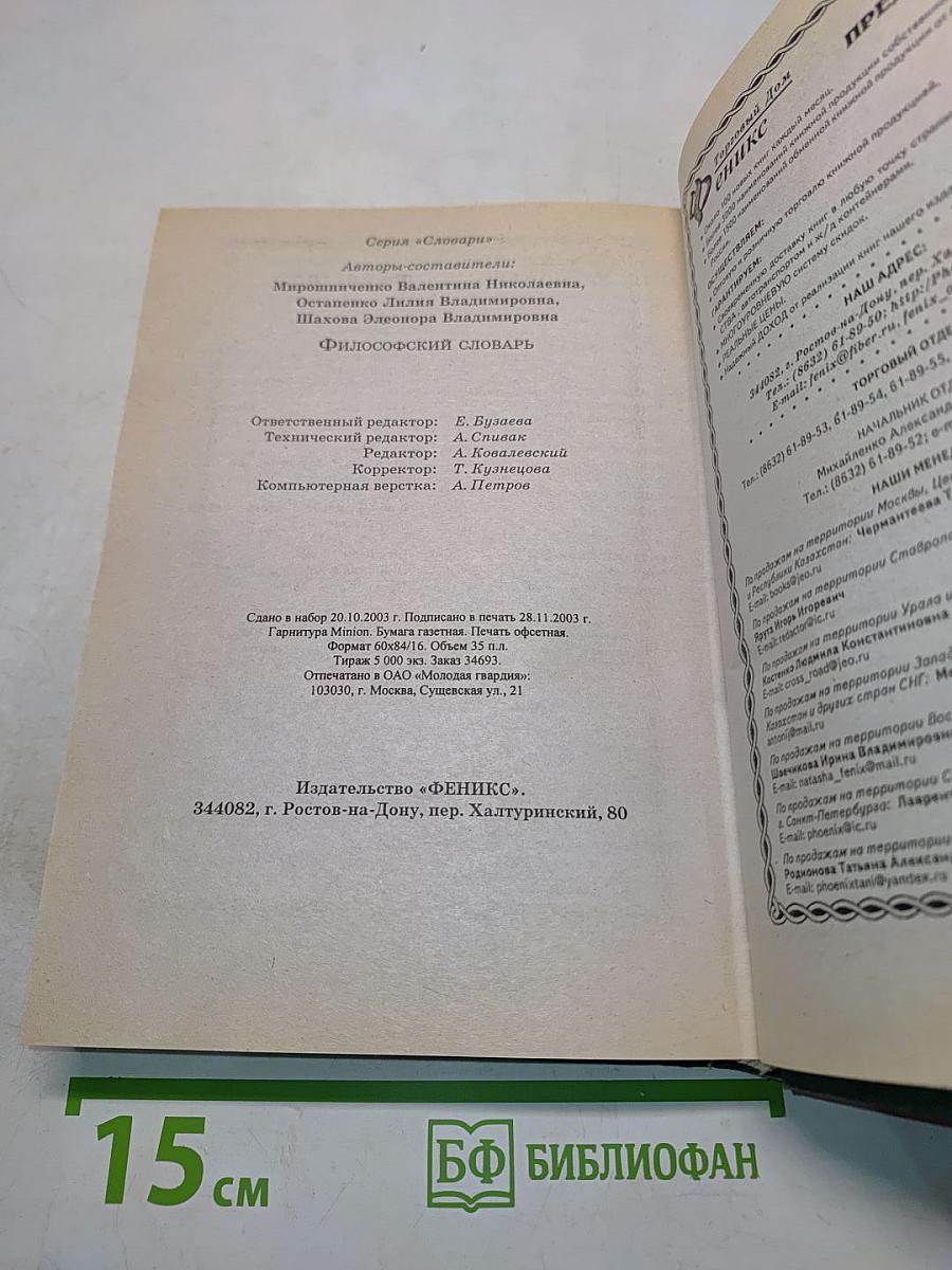 Философский словарь