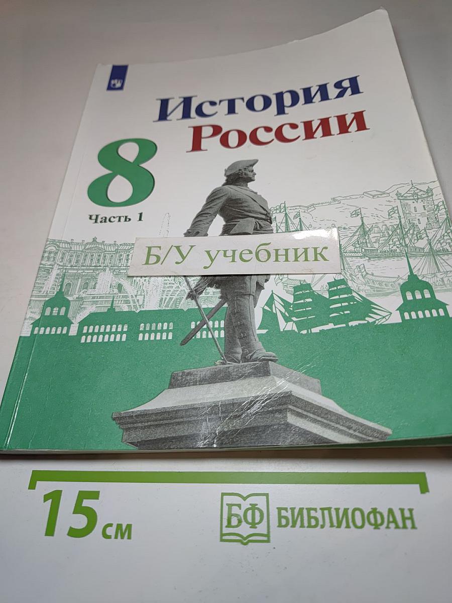 История России. 8 класс. Часть 1