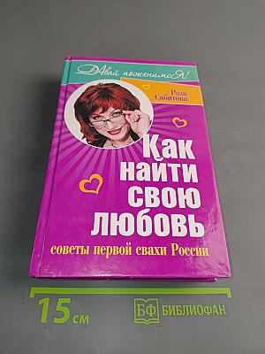 Как найти свою любовь