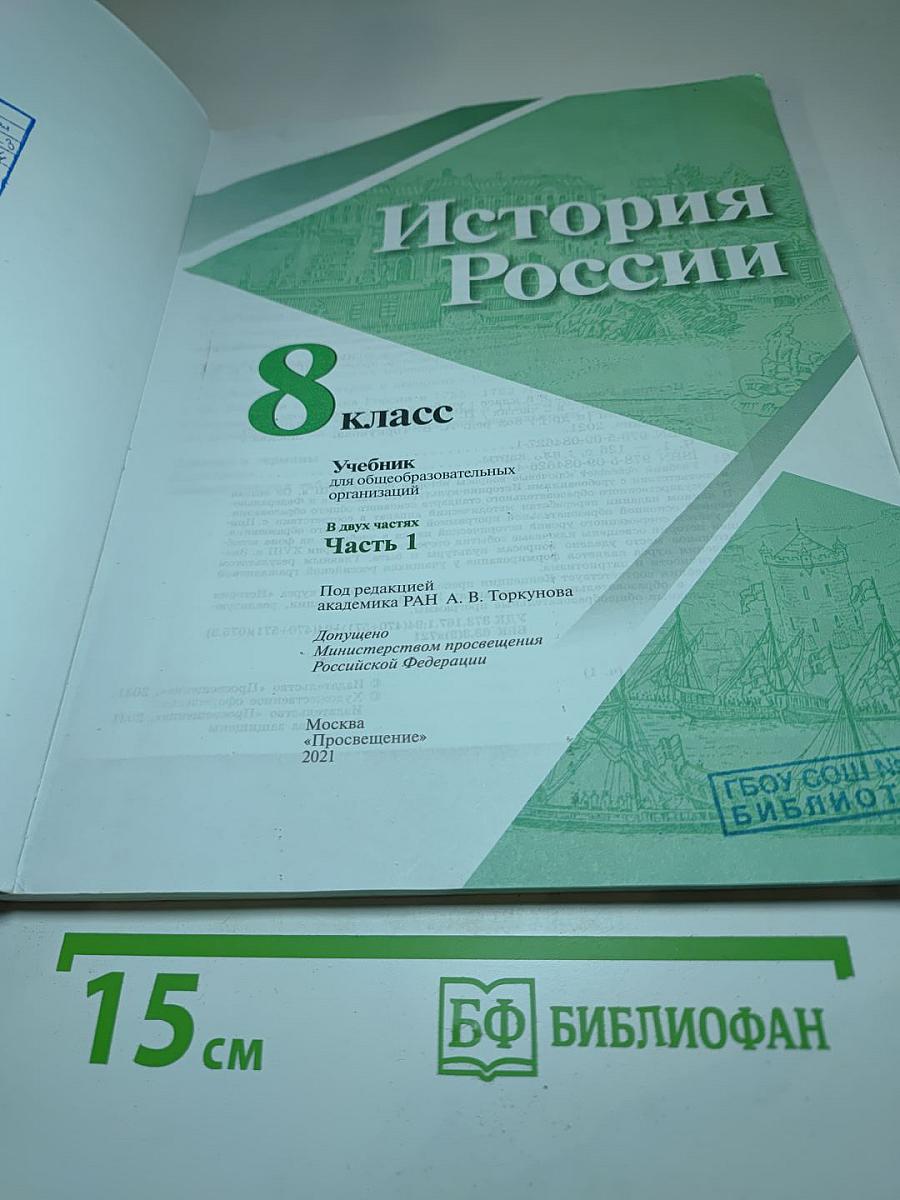 История России. 8 класс. Часть 1
