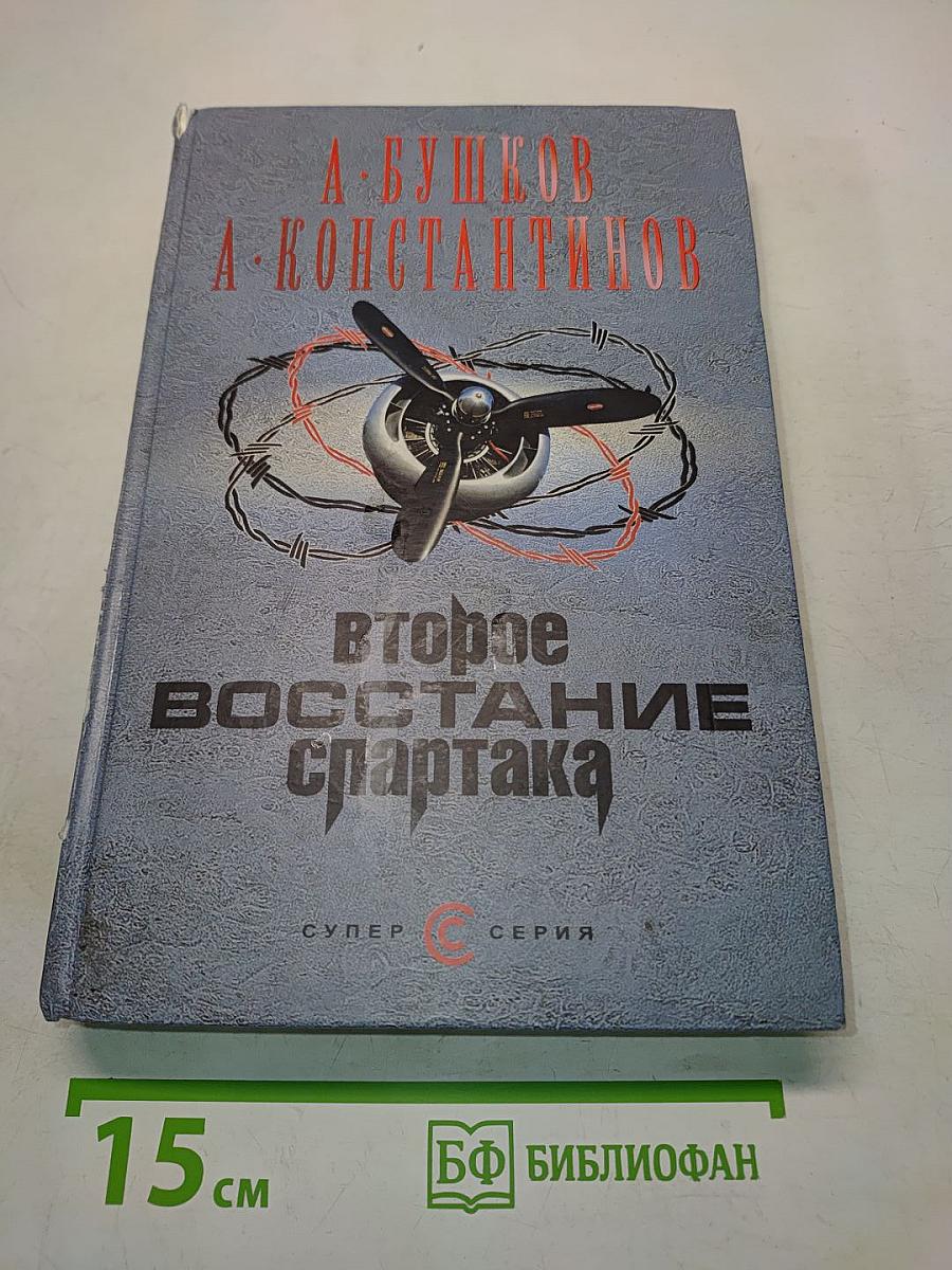 Второе восстание Спартака