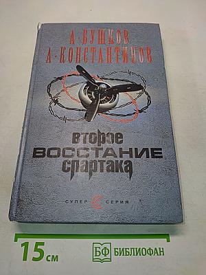 Второе восстание Спартака