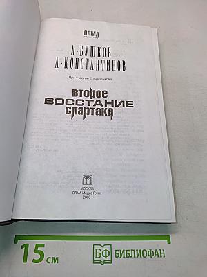 Второе восстание Спартака