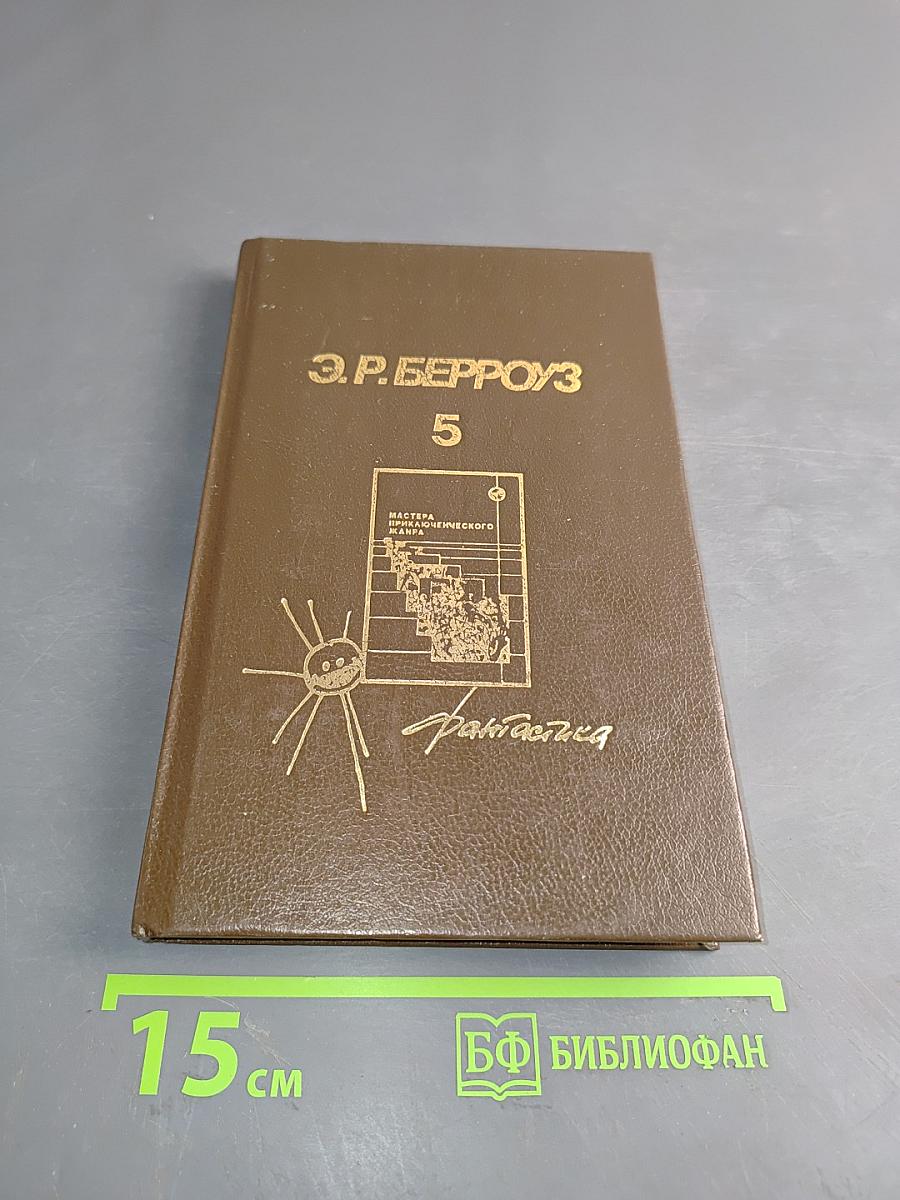 Э. Р. Берроуз. Люди забытого времени. Том 5