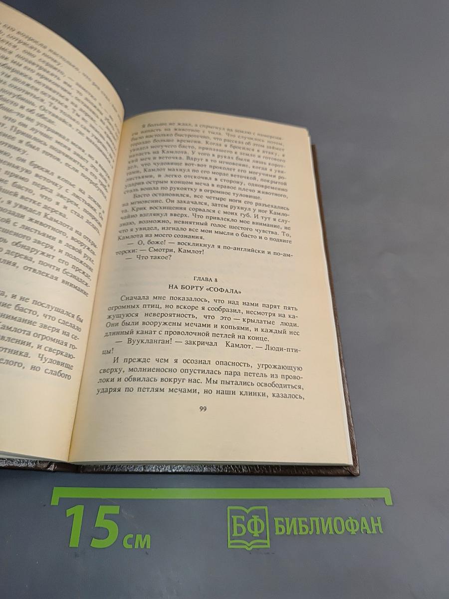 Э. Р. Берроуз. Люди забытого времени. Том 5