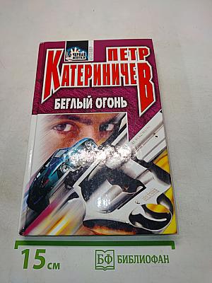 Беглый огонь