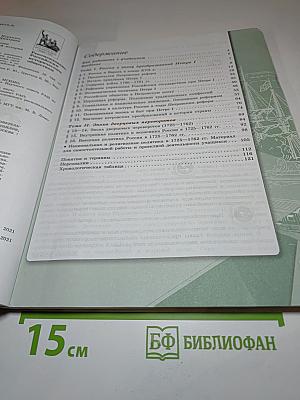 История России. 8 класс. Часть 1